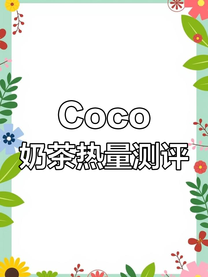 Coco奶茶热量大揭秘,最爱喝的究竟是多少卡?