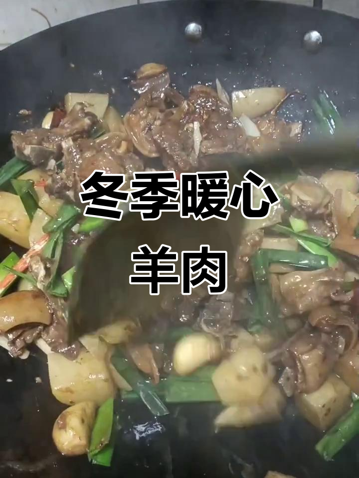 干锅羊肉,香气扑鼻,冬日必备美味!