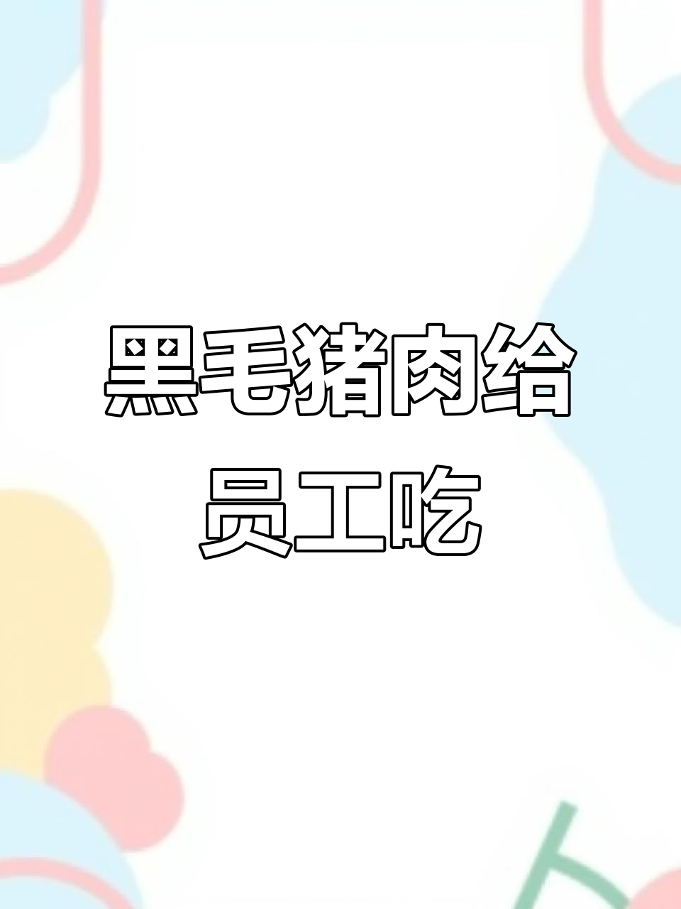 老板豪气买30元一斤黑毛猪肉,工人吃得超开心!