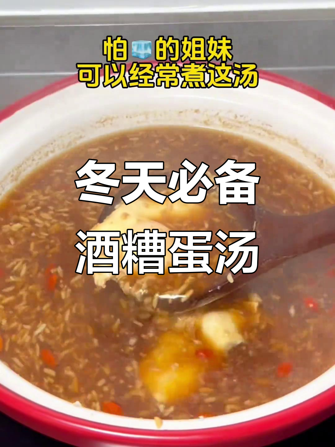 冬季手脚冰凉必试!酒糟鸡蛋汤,滋补又暖心