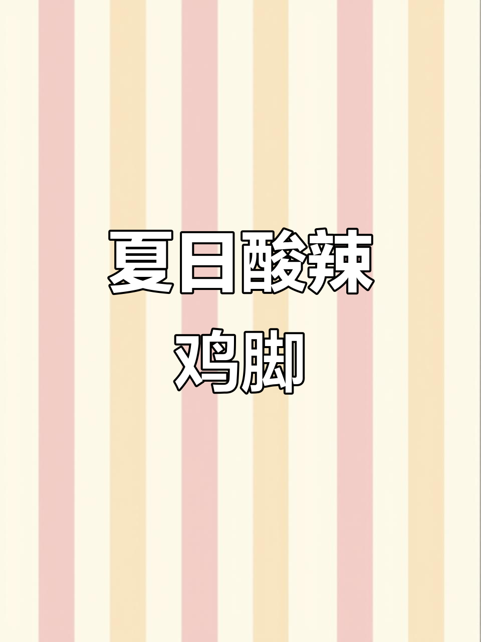 夏日必备,酸辣鸡脚搭配番茄,吃上一口清爽又开胃!