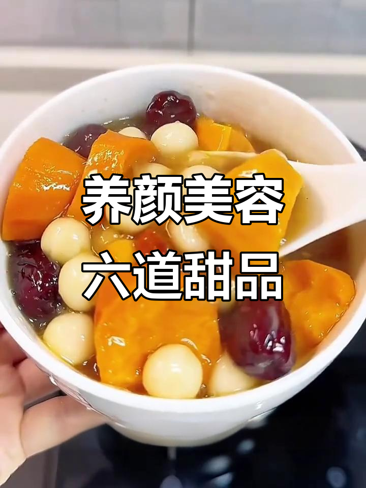 6款养生甜汤，喝出好气色和亮丽肌肤