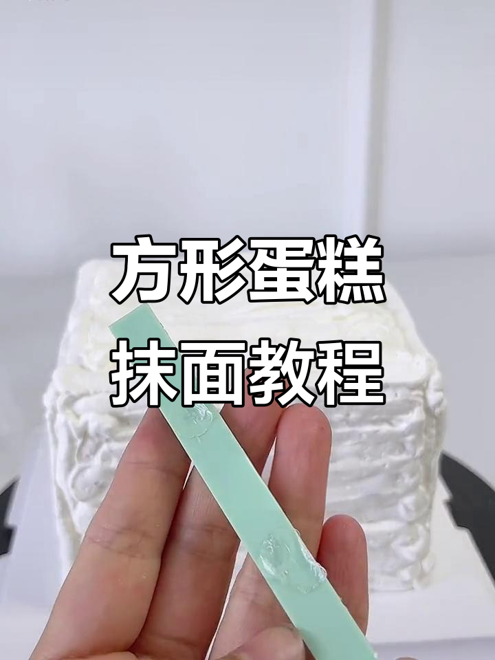 方形蛋糕抹面技巧大揭秘,轻松打造完美造型