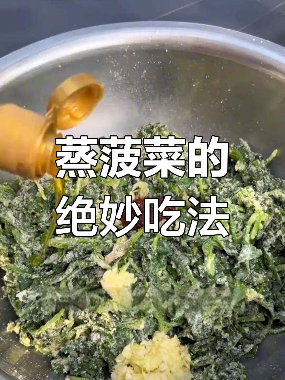 蒸菠菜新做法,简单又美味,蒜泥辣椒油一拌停不下来