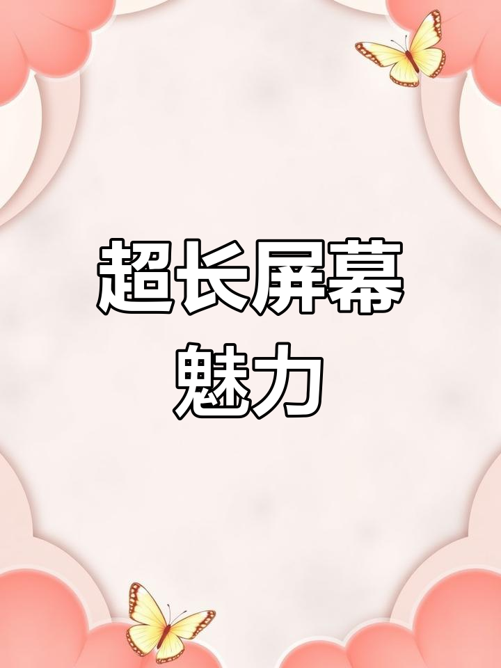 魅族手机屏幕超长,带鱼屏体验让人爱不释手
