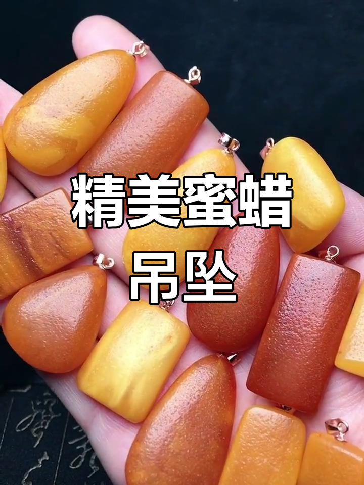 蜜蜡吊坠搭配链子或皮绳,时尚又美观