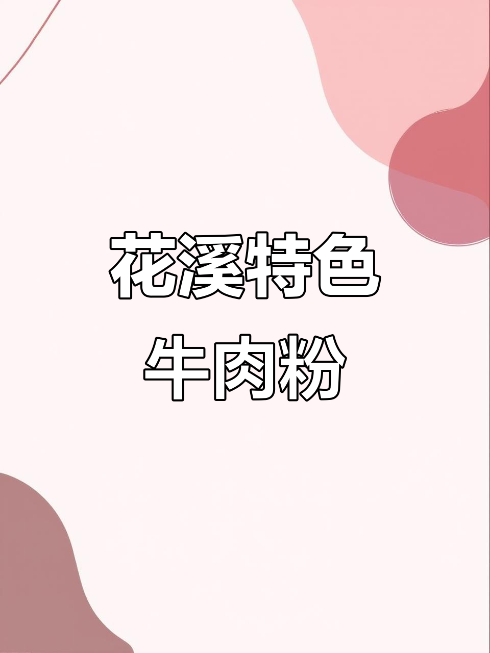 贵州花溪牛肉粉，鲜香四溢的独特美味等你来尝