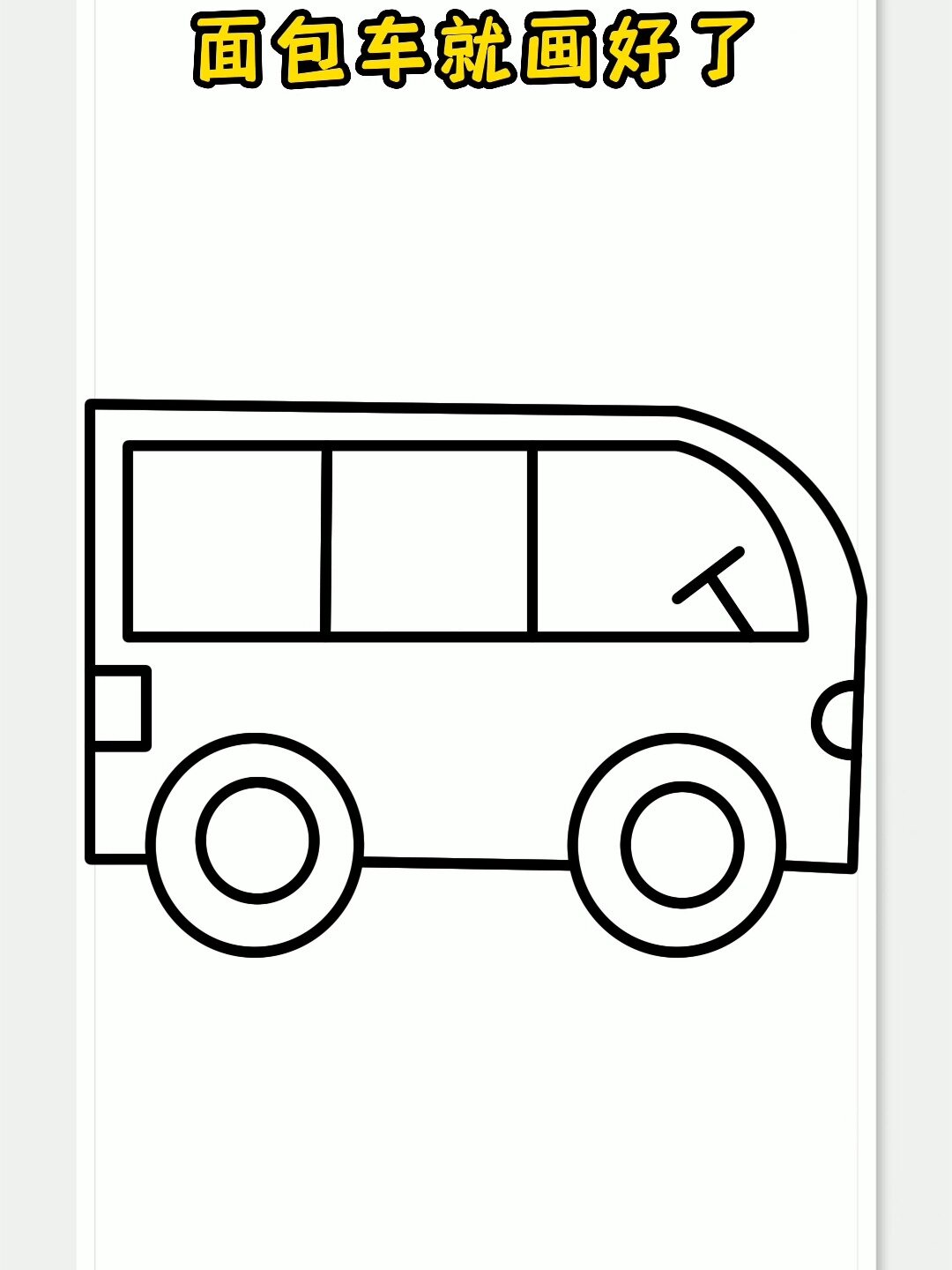 面包车简笔画