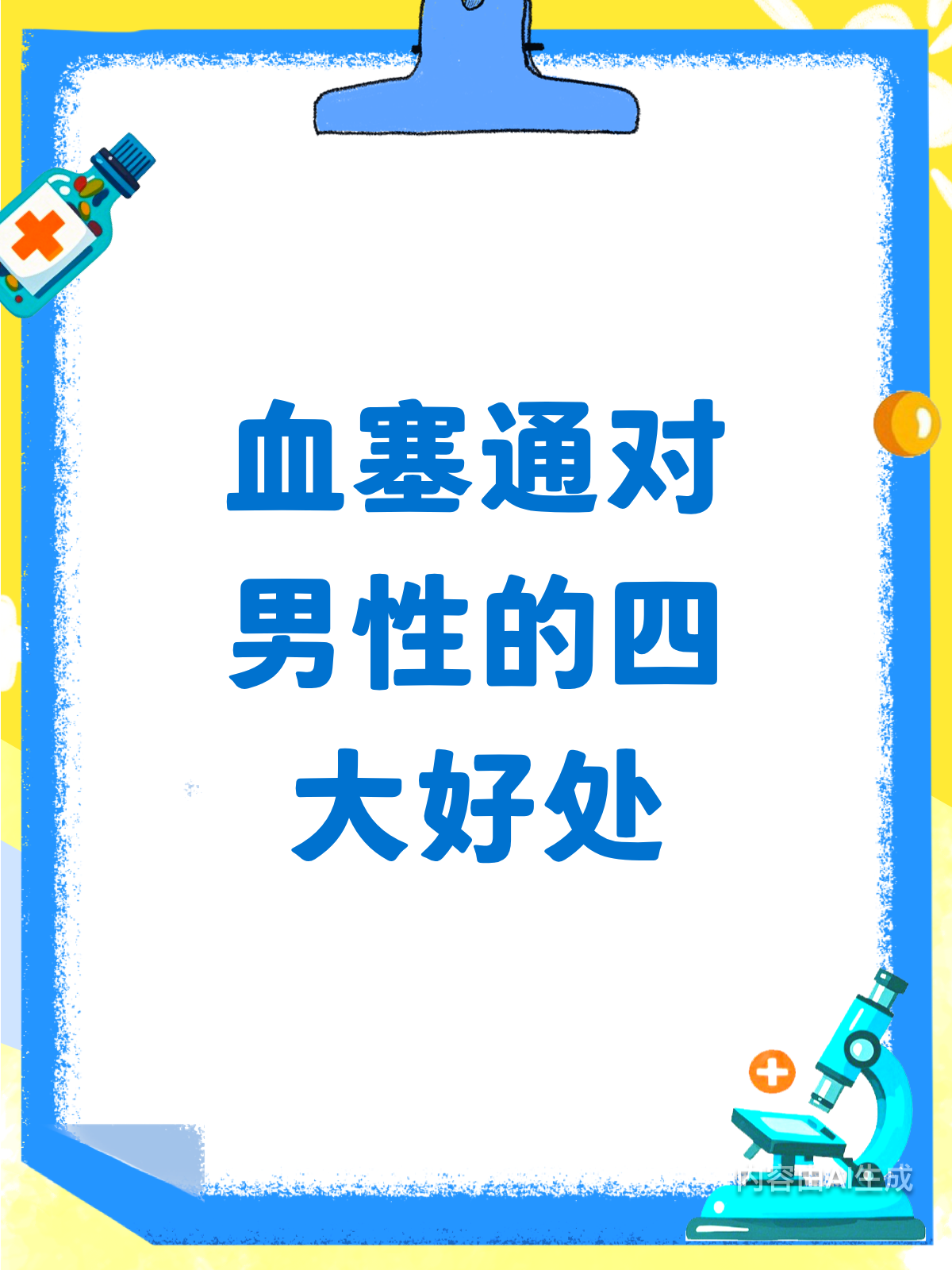 血塞通助力男性，这些好处你知道吗？