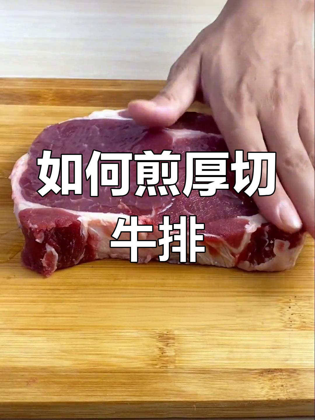 厚切肉眼牛排的完美煎制技巧