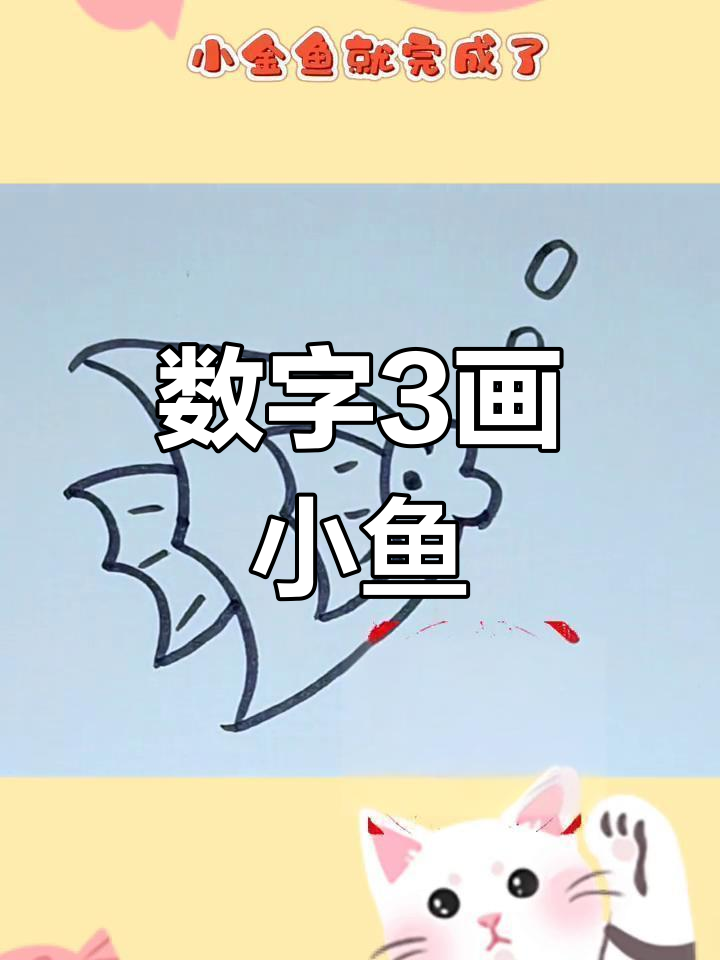用数字“3”画可爱小金鱼,简单又好玩