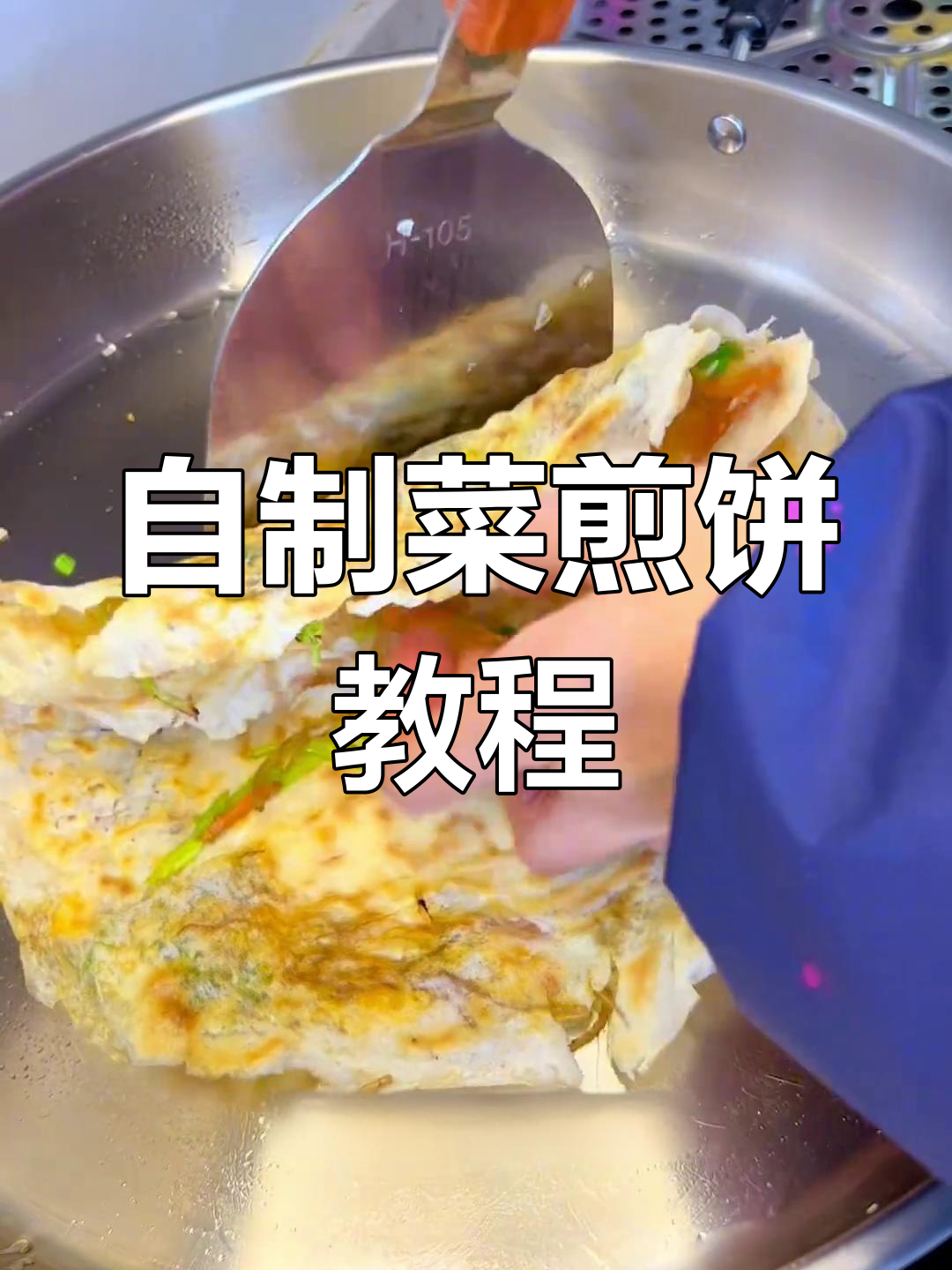 菜煎饼做法大揭秘,简单又美味!