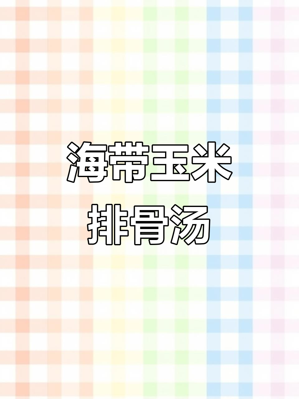 电饭煲炖海带冬瓜排骨汤，简单又美味