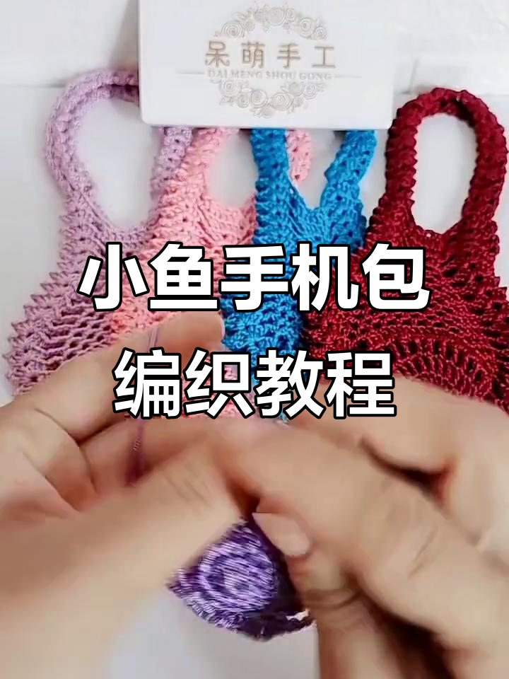 完整步骤教你钩小鱼手机包,轻松做出独特水草设计