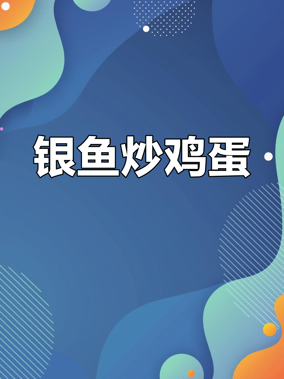 银鱼滑蛋,鲜香嫩滑的完美搭配!