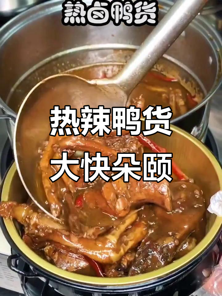 鸭货带汤，麻辣鲜香一锅搞定！
