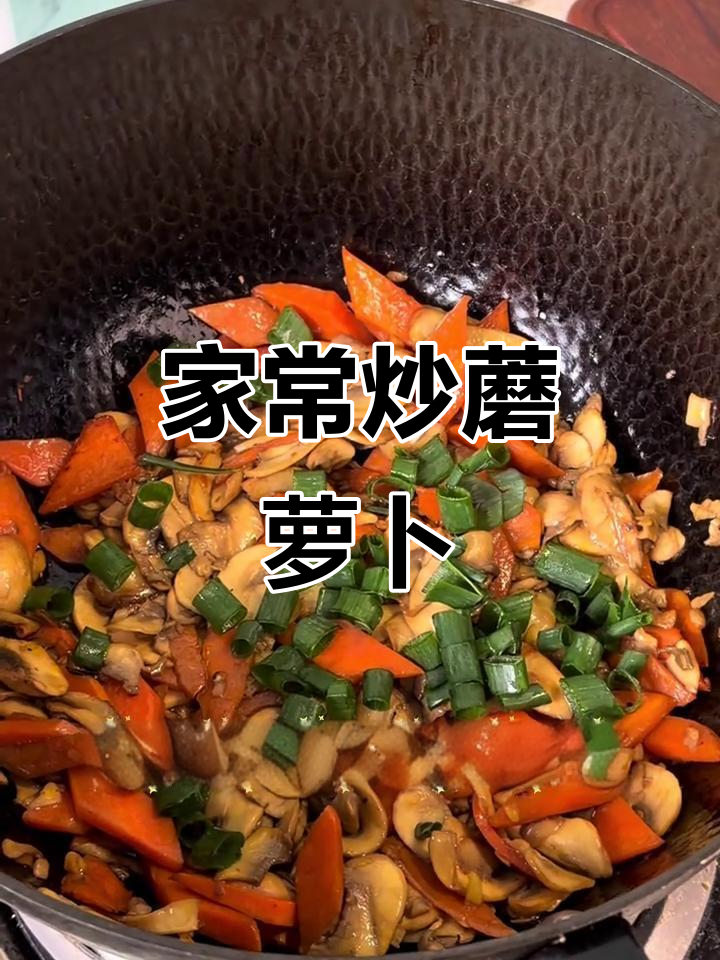 烤蘑菇胡萝卜,家常下饭新做法