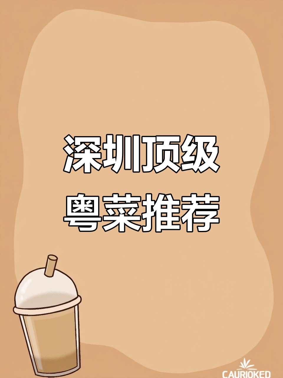 深圳必试粤菜,烧鹅、炖汤美味无敌!