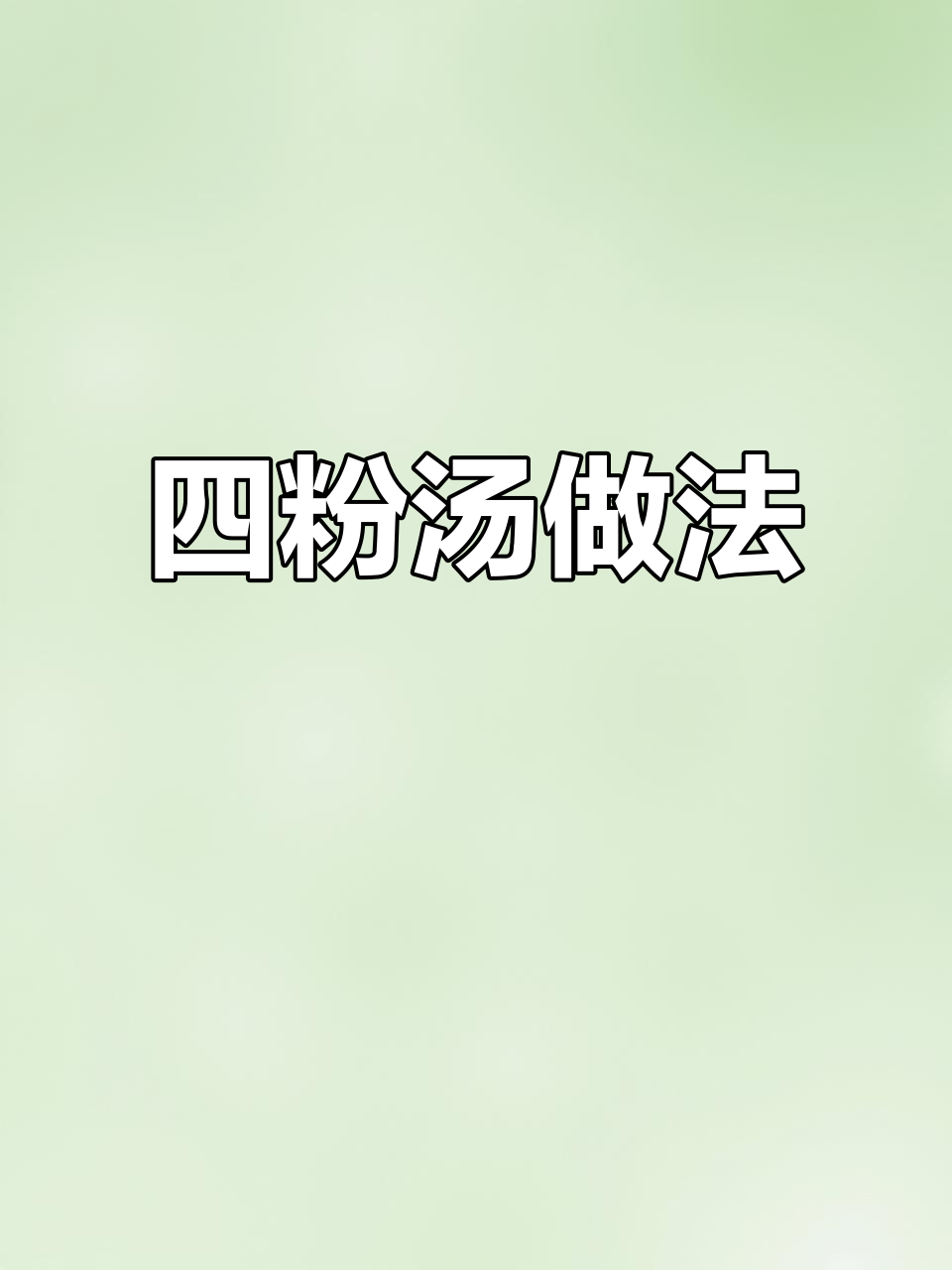 闽中人爱喝的泗粉汤,简单又美味!