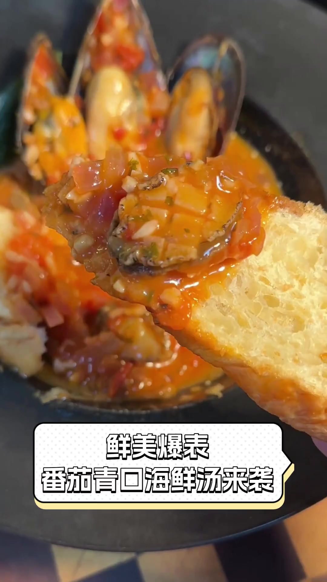 鲜美爆表,番茄青口海鲜汤来袭