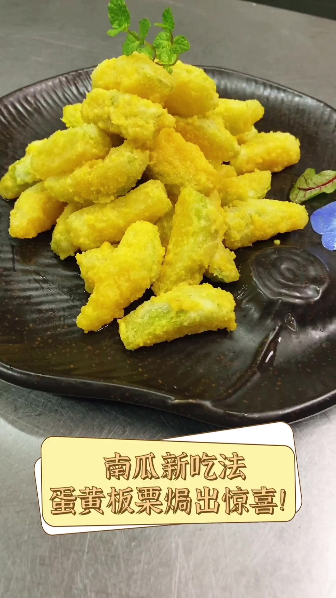 南瓜新吃法,蛋黄板栗焗出惊喜!