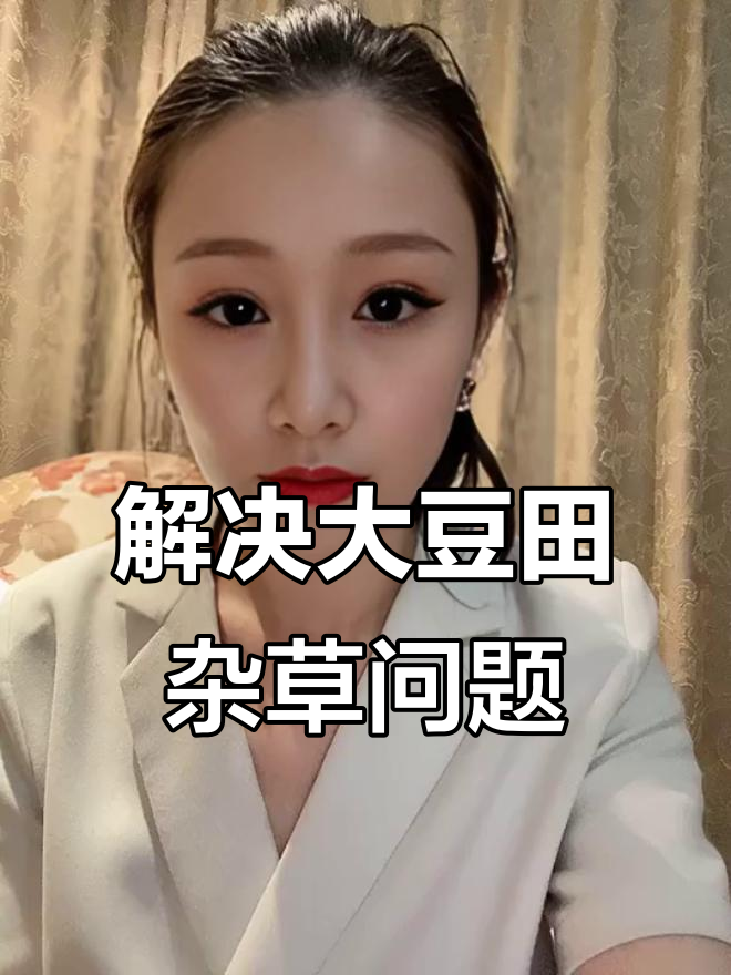 大豆田除草剂配方大揭秘,如何应对红根苋菜问题