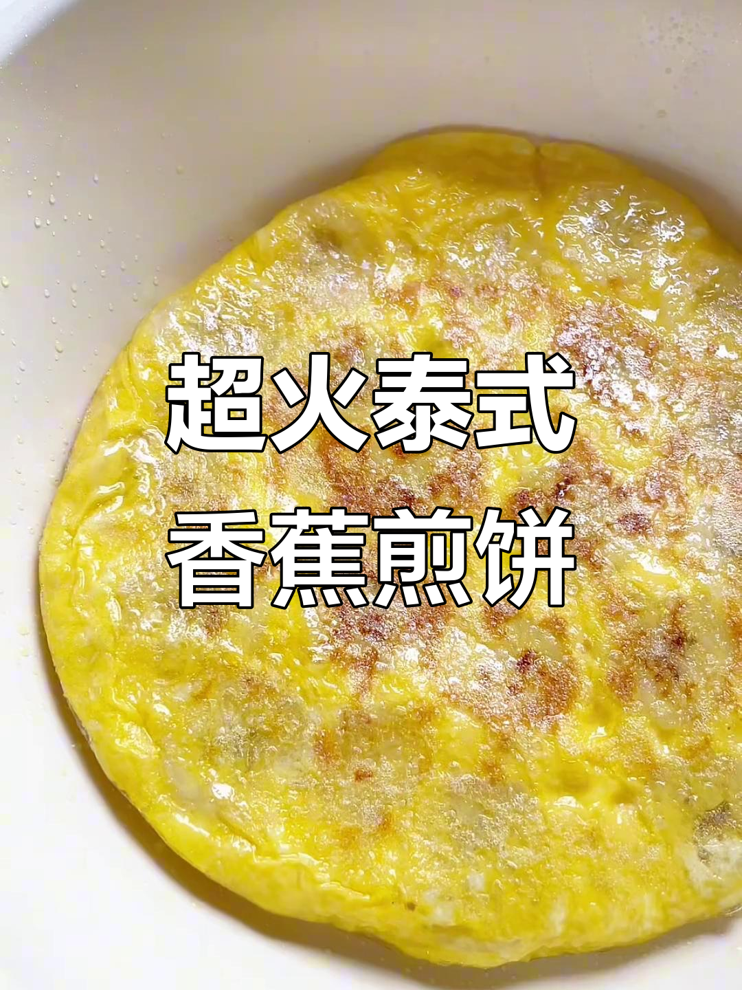 泰式香蕉春卷煎饼，10分钟搞定超美味早餐