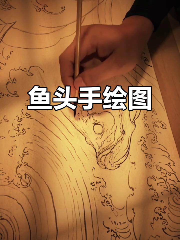 手绘国画鱼头,绘制过程全纪录