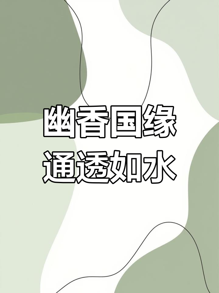 42°淡雅国缘,香气扑鼻,酒体清澈透明