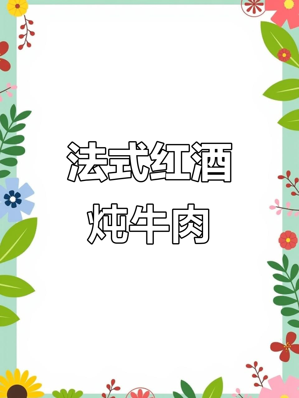 秋冬必备！法式红酒炖牛肉，暖心又美味