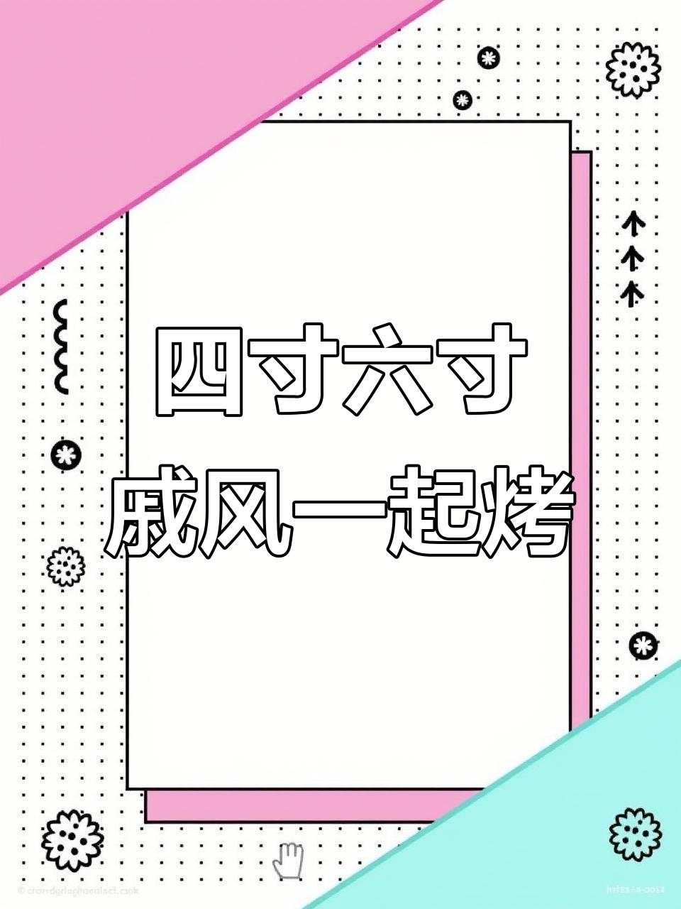 四寸戚风蛋糕与六寸同烤，轻松掌握完美蓬松度