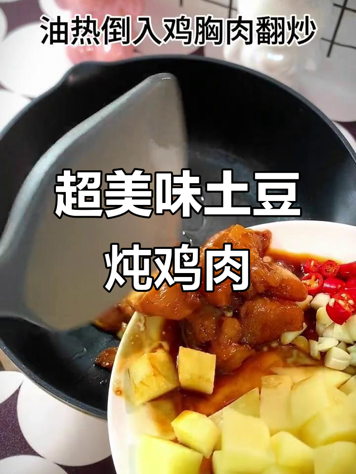 土豆炖鸡胸肉,味道超赞!这次做对了
