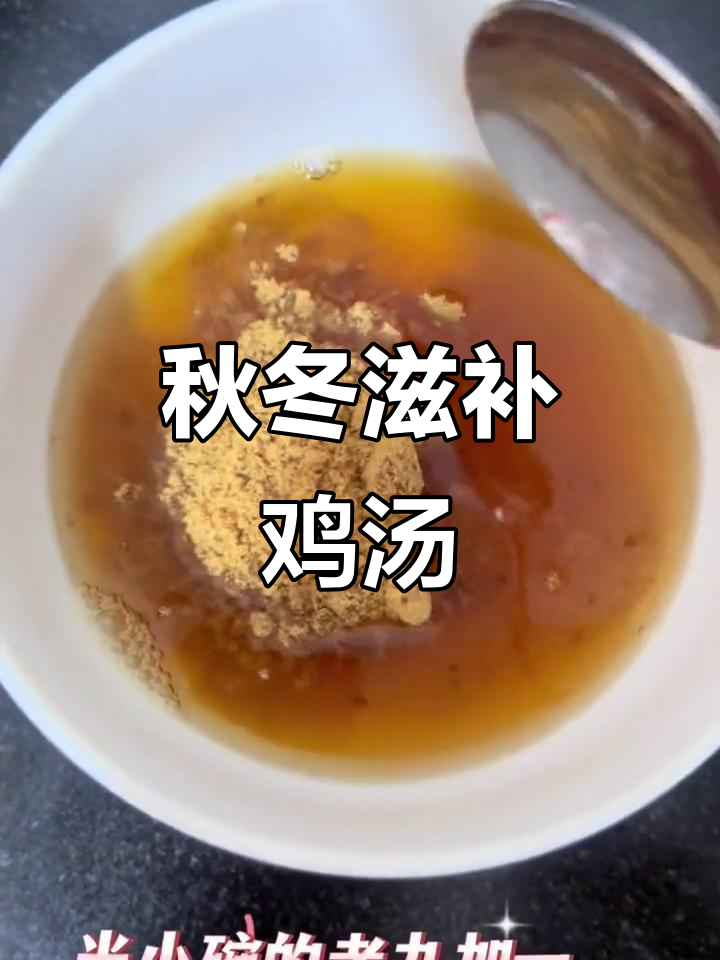 天气转凉，来一碗滋补鸡汤暖暖心！