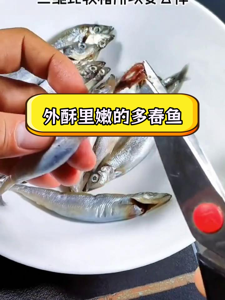 香酥多春鱼,外脆内嫩,孩子最爱