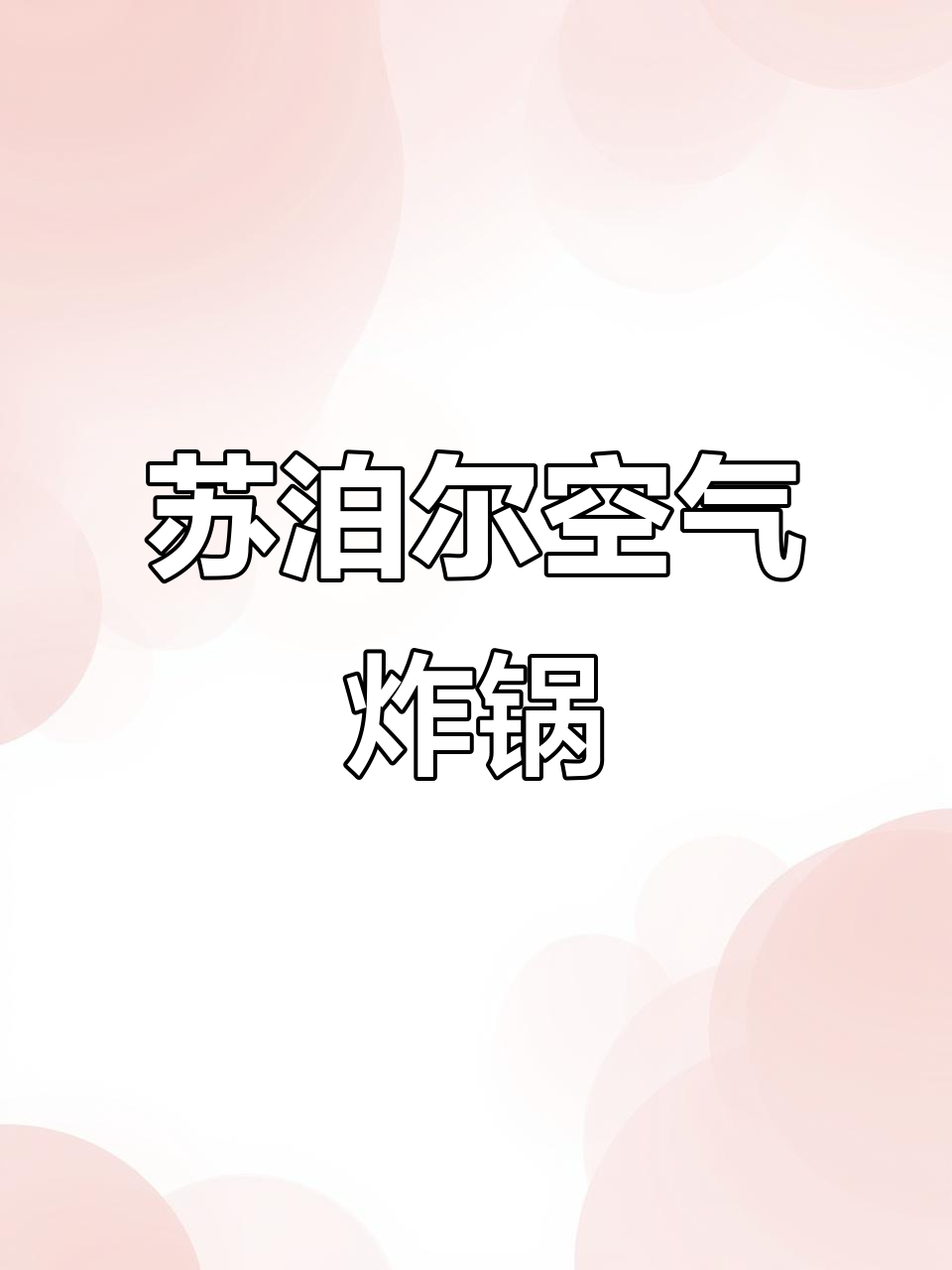 苏泊尔远红外空气炸锅,轻松烤出美味夜宵