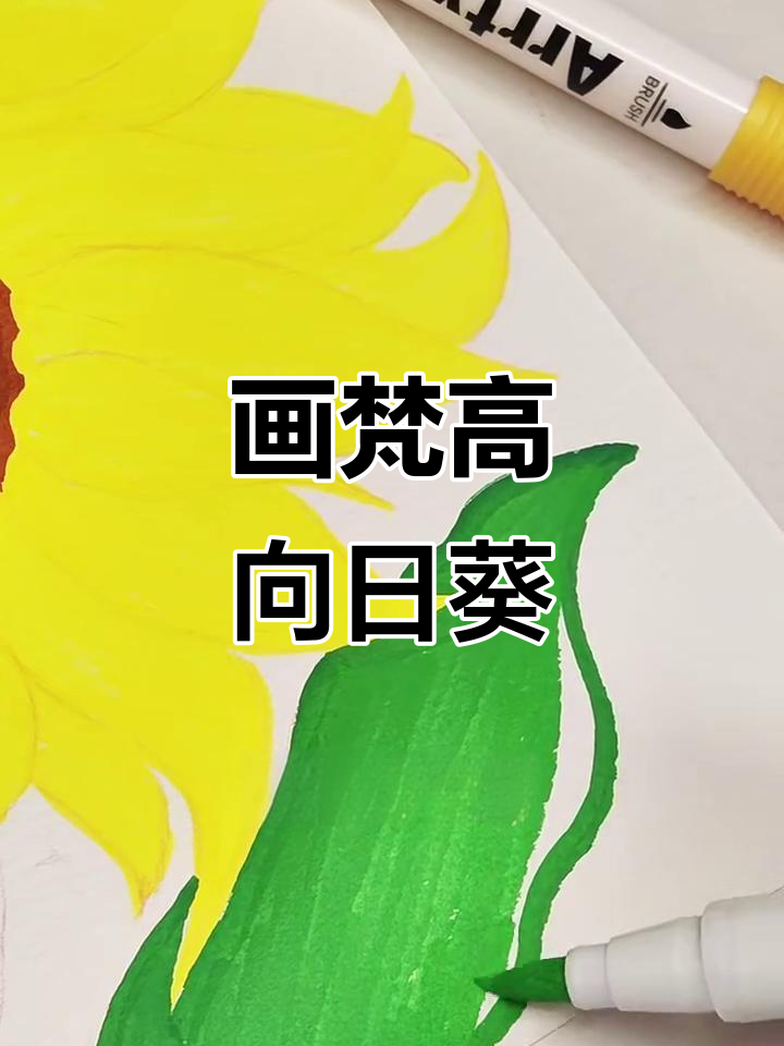 手把手教你画出梵高的向日葵,简单又生动