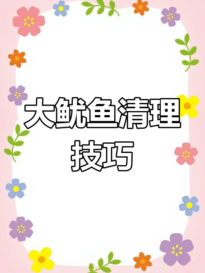 清洗大鱿鱼全攻略,教你轻松去骨和内脏