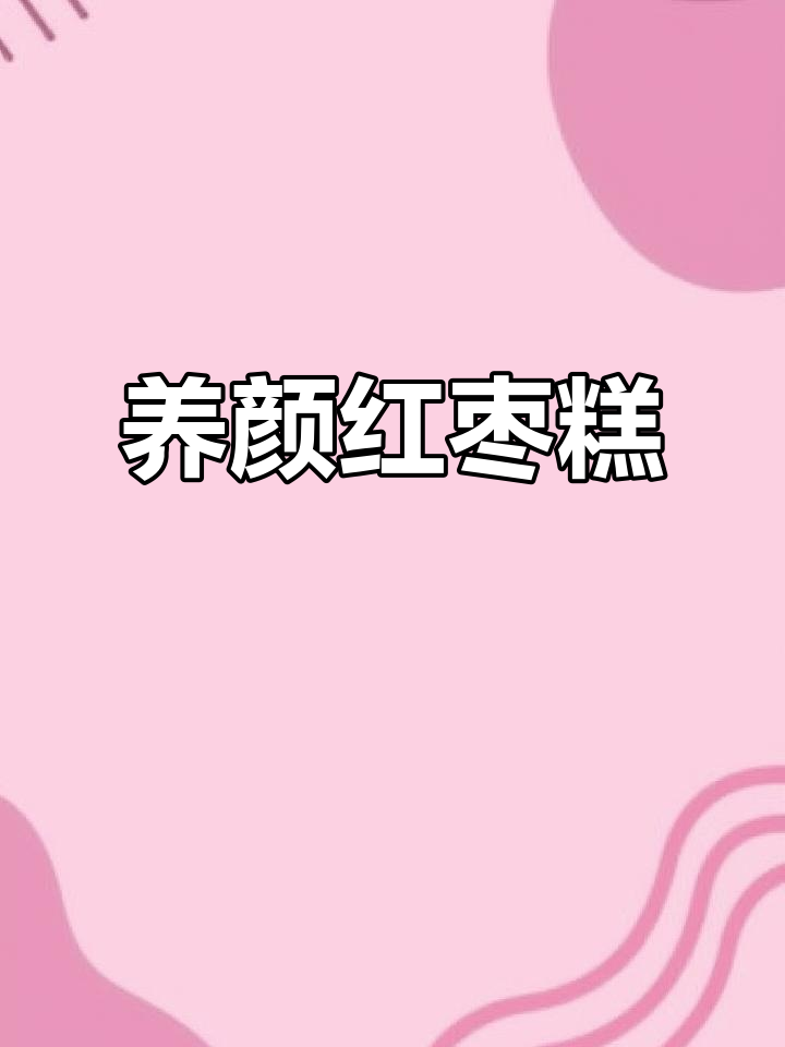 红枣糕,美容养颜必备,常吃让你焕发青春光彩!