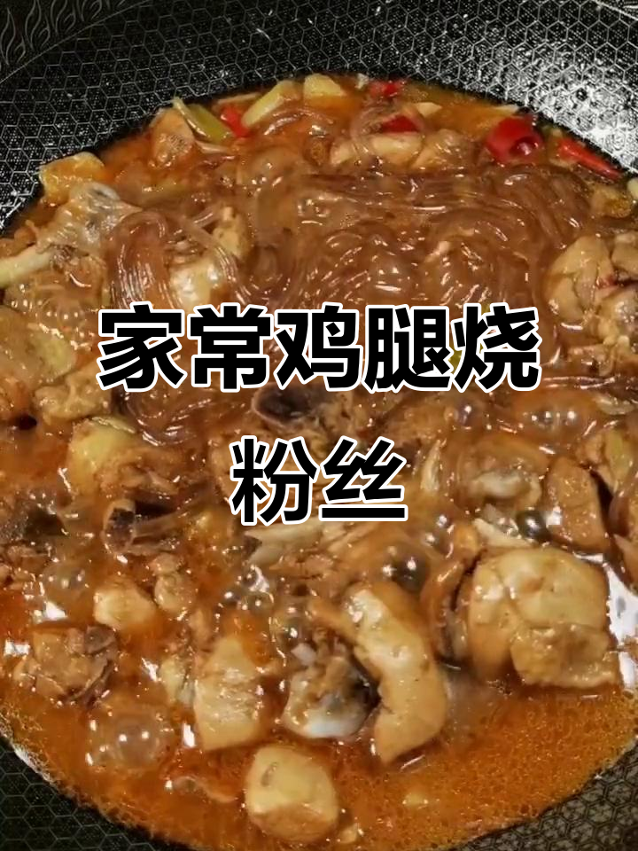 鸡腿炖粉条,家常美味轻松做