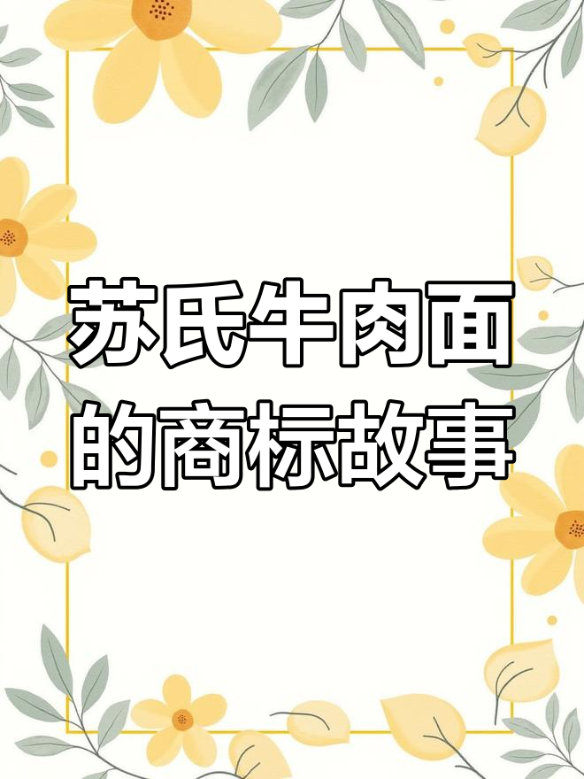 苏氏牛肉面商标注册历程:从图形到图文结合的演变