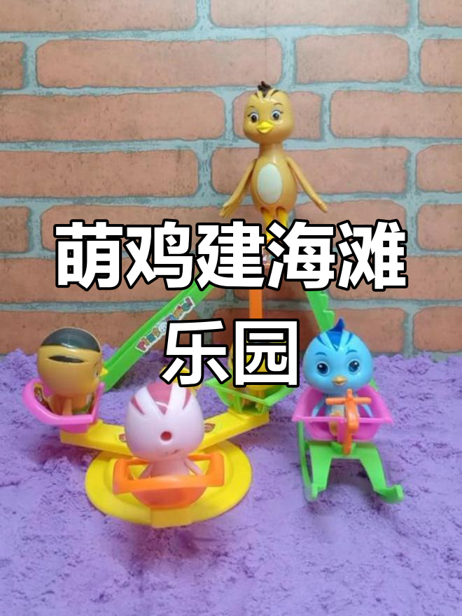 萌鸡小队齐心协力,打造沙滩游乐场!