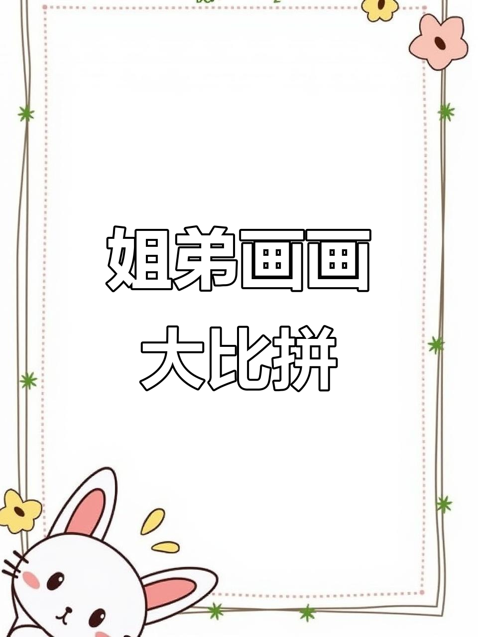 姐姐用平板画荷花,我用马克笔挑战!