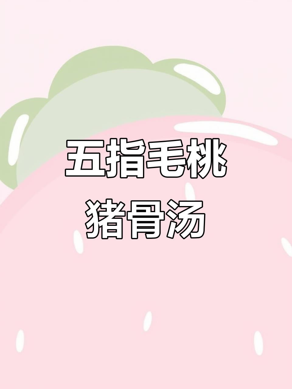 春天芦笋与五指毛桃汤,清爽又美味