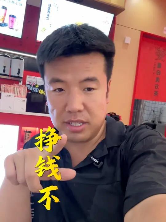 挣钱不,大家说