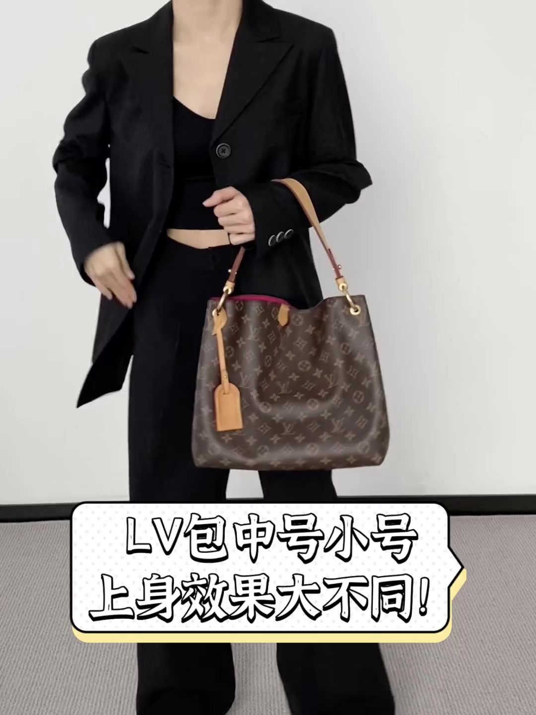 LV包中号小号,上身效果大不同!