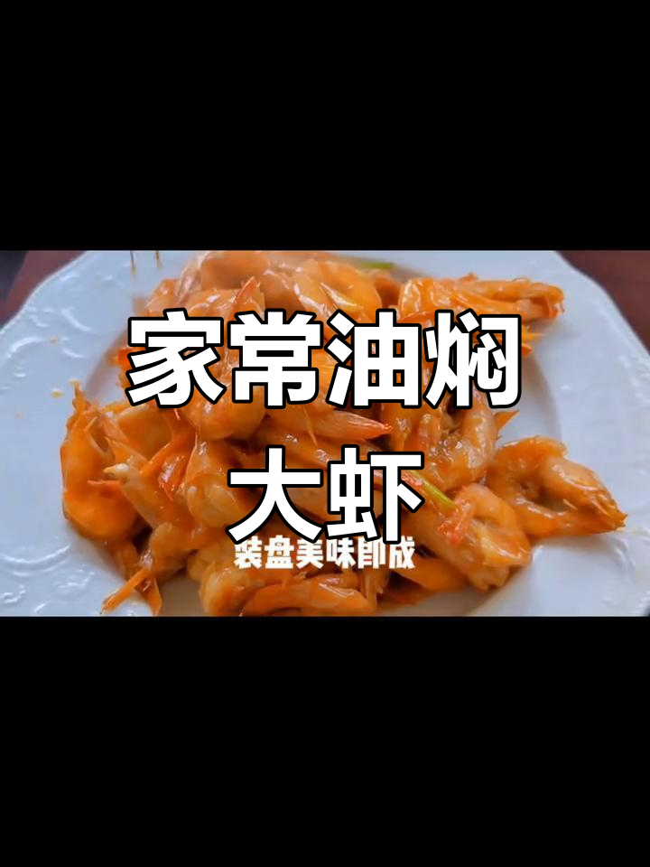 家庭版油焖大虾,鲜美无比,做法超简单