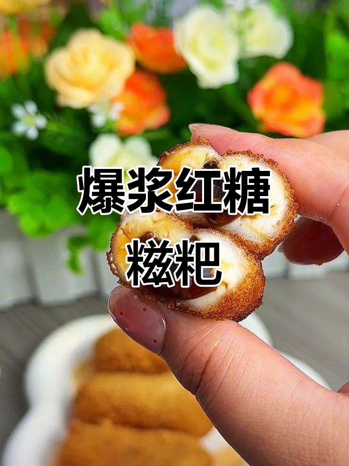 四川正宗红糖糍粑,外脆内软,口感细腻!