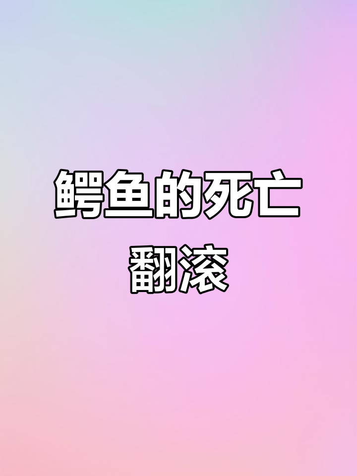 鳄鱼猎食时翻滚撕咬,直到猎物断裂才停