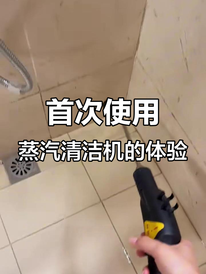 蒸汽清洁机实测：浴室角落污垢轻松去除