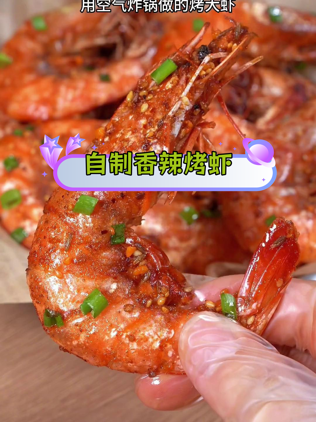 空气炸锅也能做香辣烤大虾,外焦里嫩超好吃